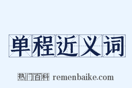 单程近义词是什么意思的图片